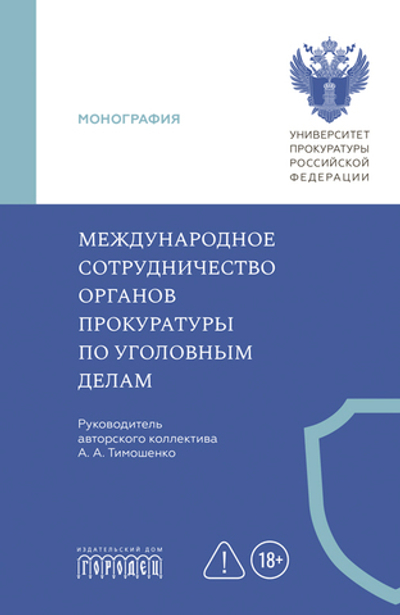 Международное сотрудничество органов прокуратуры по уголовным делам