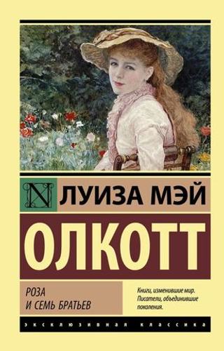 Роза и семь братьев. Луиза Мэй Олкотт