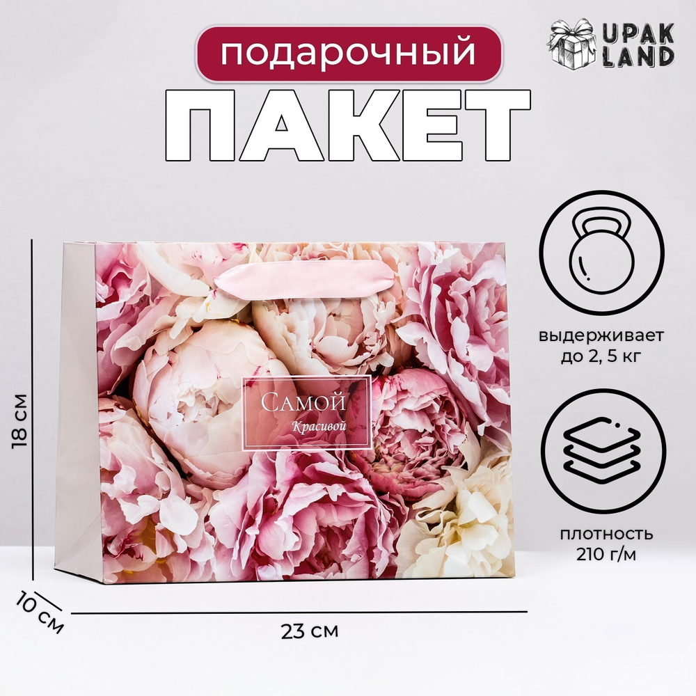 Пакет ламинированный,горизонтальный"Цветы для самой красивой"23*18*10см 6302