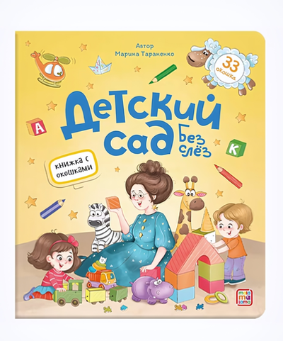 Книжка с окошками "Детский сад без слёз" (Malamalama)