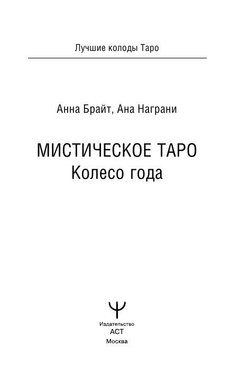 Таро Мистическое. Колесо года