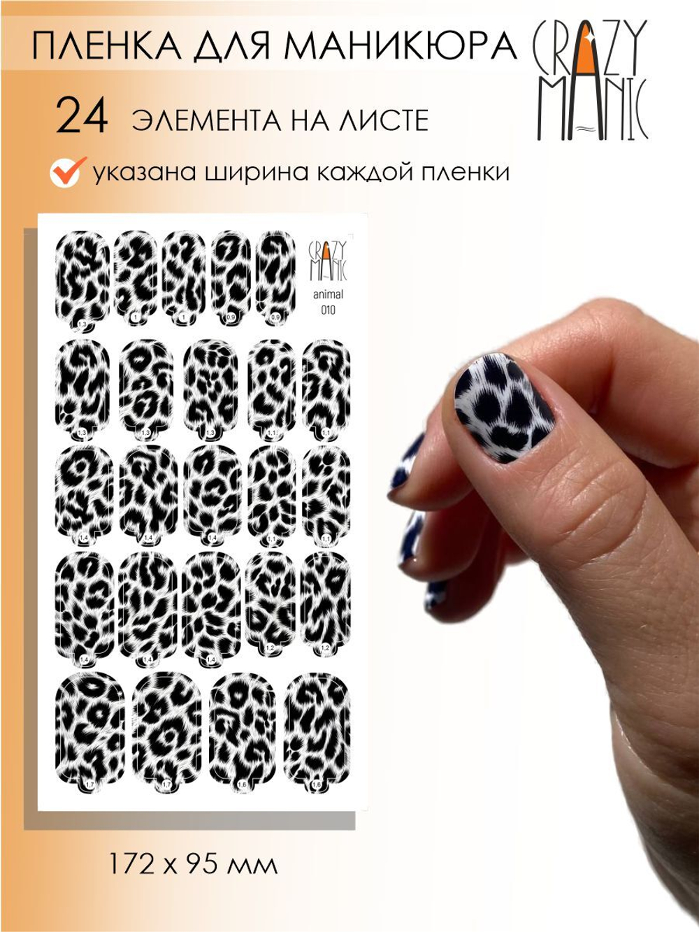 Crazy Manic Плёнки для ногтей для маникюра animal 010