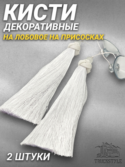Кисти декоративные 2 штуки на лобовое/на присосках. Белые