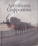Антонина Софронова. Живопись. Графика: в 2 томах