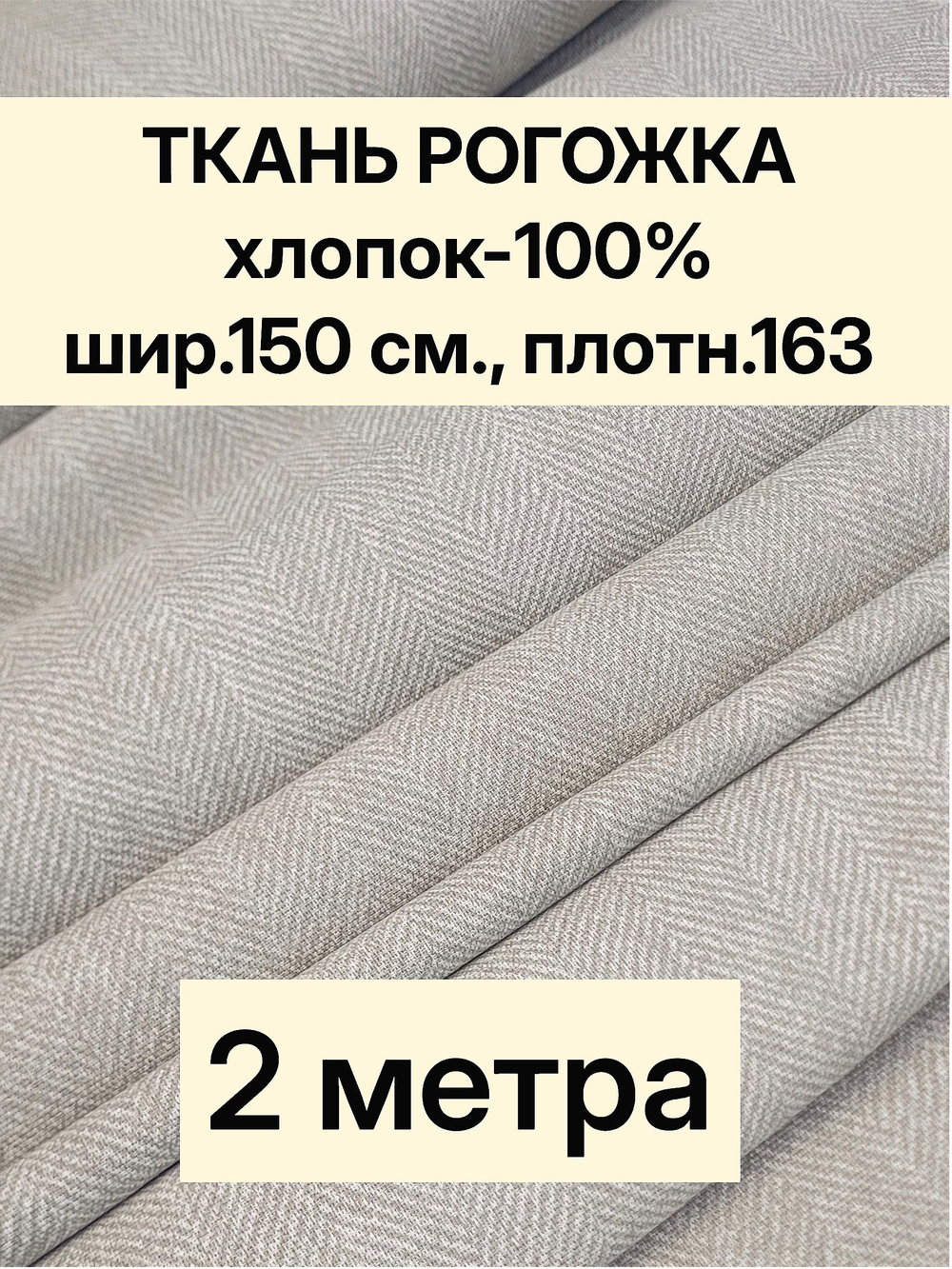 2м. Ткань на отрез рогожка, "Биарриц Бежевая ", Хлопок-100%, Плотность: 163, Ширина: 150 см, ткань для шитья, арт-902