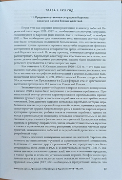 Финский излом. Финская интервенция в Карелии в 1918— 1922 гг. Том 2. От Тарту до Кимасозера. 1920— 1922