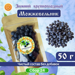 Можжевельник Зимний крупный сушеный.