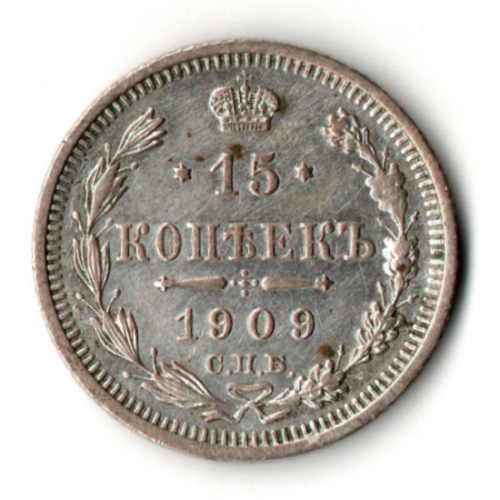 15 копеек 1909 год - СПБ ЭБ - Николай II