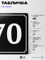 Адресная табличка с номером дома 70, на фасад и забор, черная, 25х25 см, Айдентика Технолоджи