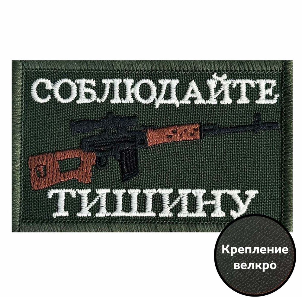 Тактический шеврон "Соблюдайте тишину" - на липучке, 8x5 см, ВоенПро