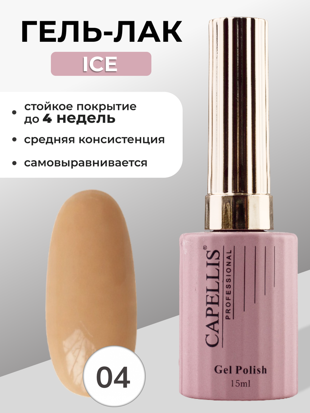 Capellis Гель лак для ногтей ICE №04 15мл