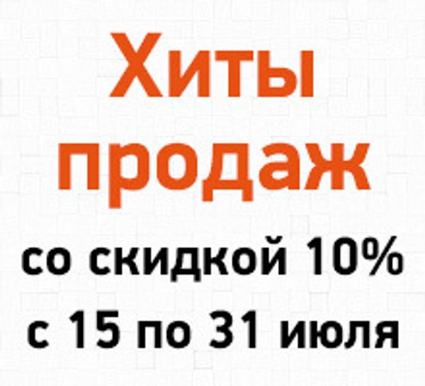 Скидки в «Единороге» на хиты продаж!