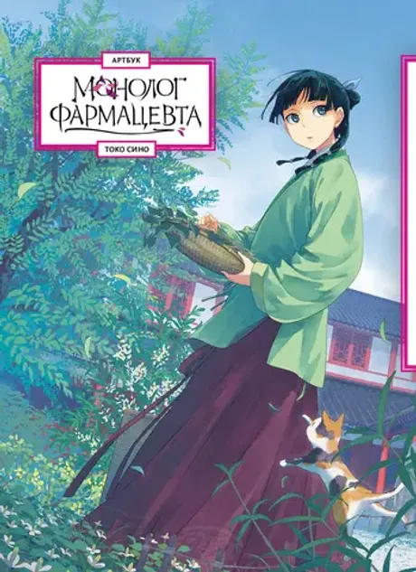 Артбук Монолог фармацевта