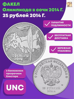 25 рублей 2014 г. Факел. Олимпиада в СОЧИ 2014 г. UNC