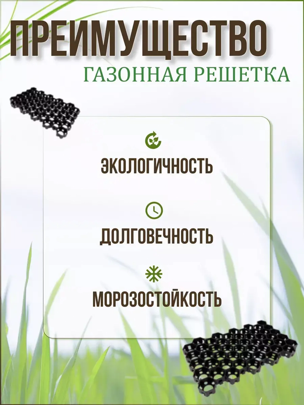 Газонная решетка 54х33,6х3,4см комплект *18шт