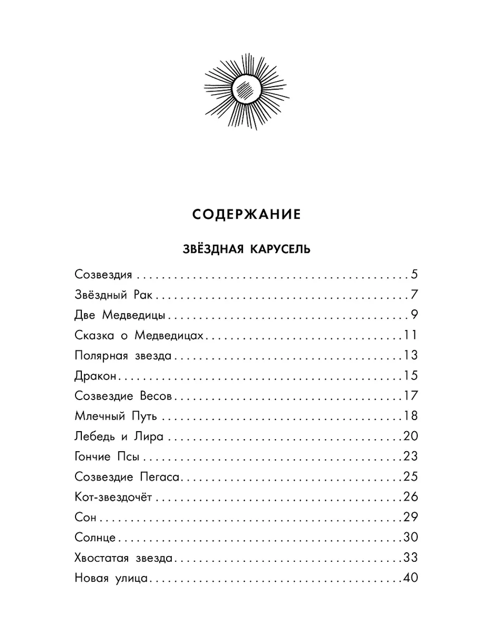 Звёздная карусель