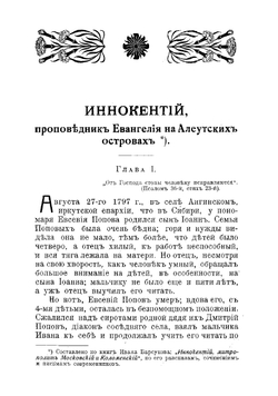 Жизнь и подвиги Иннокентия, проповедника Евангелия на Алеутских островах | Сысоева Екатерина Алексеевна