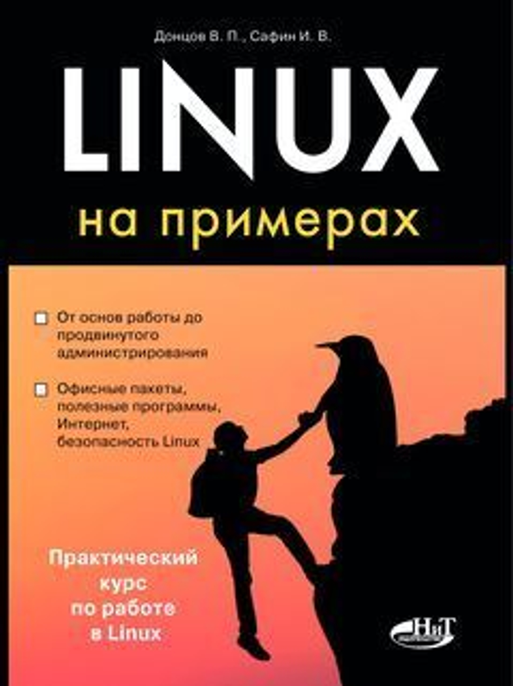 Linux на примерах