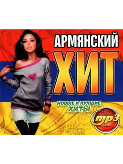Армянский Хит ( новые и лучшие хиты) (Диск CD-MP3)