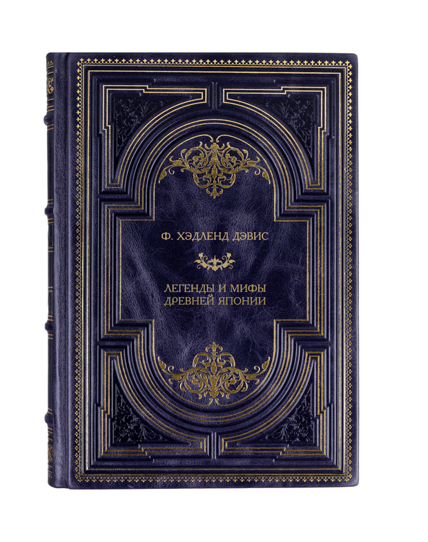 Ф. Хэдленд Дэвис - Легенды и мифы древней Японии. Книга в кожаном переплёте.
