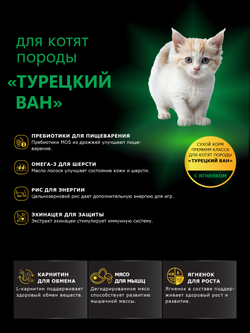 Корм сухой для котят породы Турецкий ван, с ягненком, 2кг, QUATTRO
