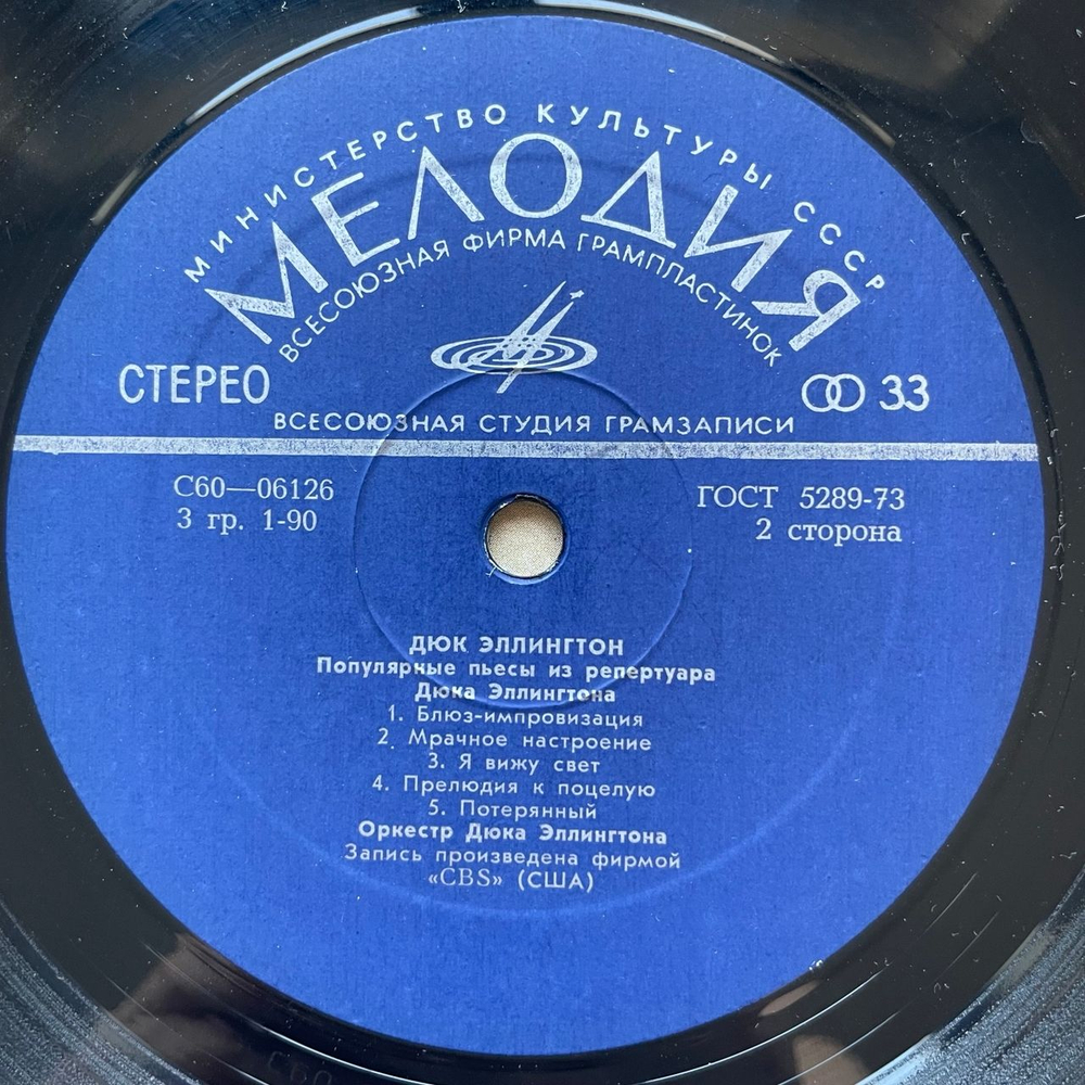 Винтажная виниловая пластинка LP Дюк Эллингтон Duke Ellington, Популярные Пьесы Из Репертуара Дюка Эллингтона (СССР 1968)