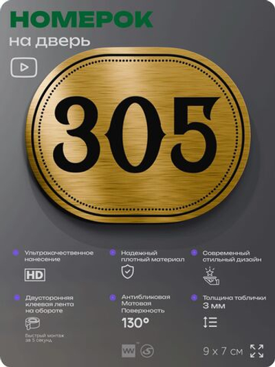 Номерок на дверь квартиры 305, для кабинета, офиса, шильдик 9 х 7 см, золотистый, Айдентика Технолоджи