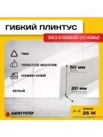 Гибкий плинтус напольный, мягкий плинтус, 70мм х 25м, белый