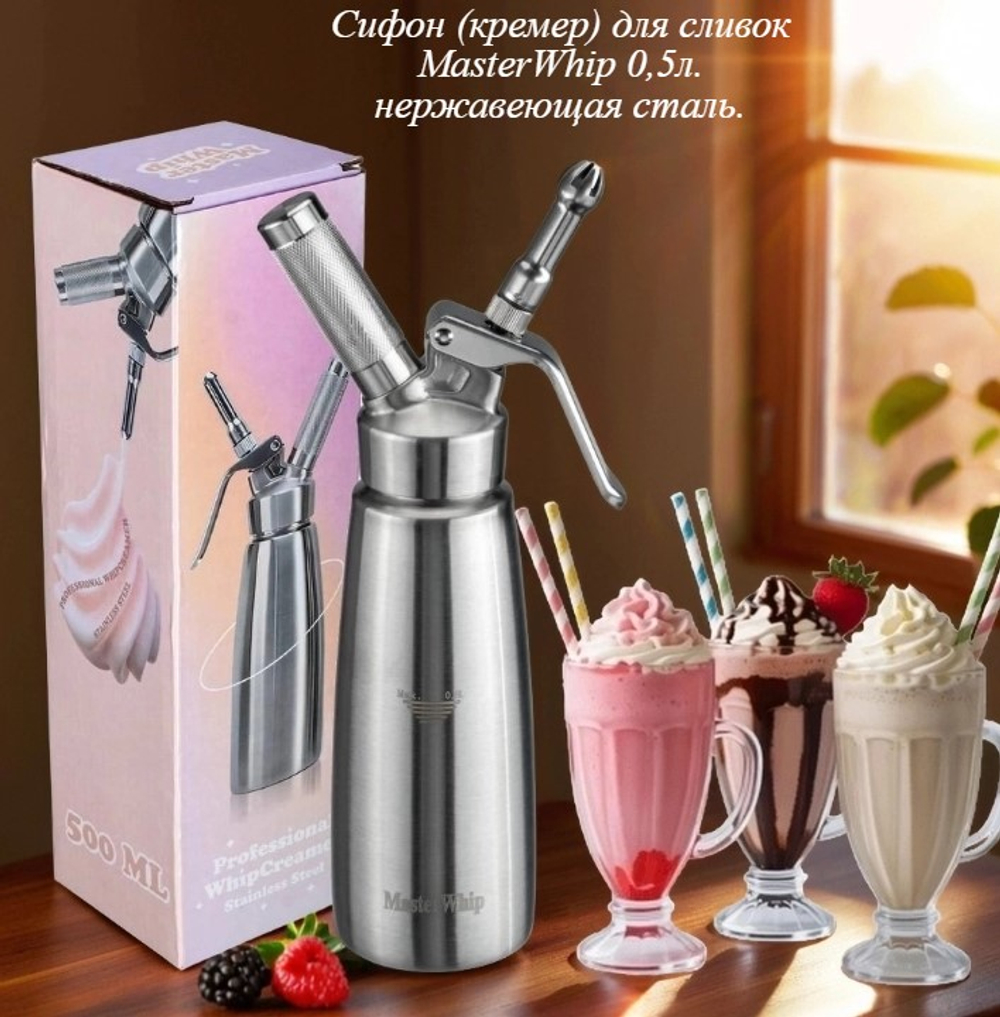 Сифон (кремер) для сливок MasterWhip 0,5л. нержавеющая сталь.