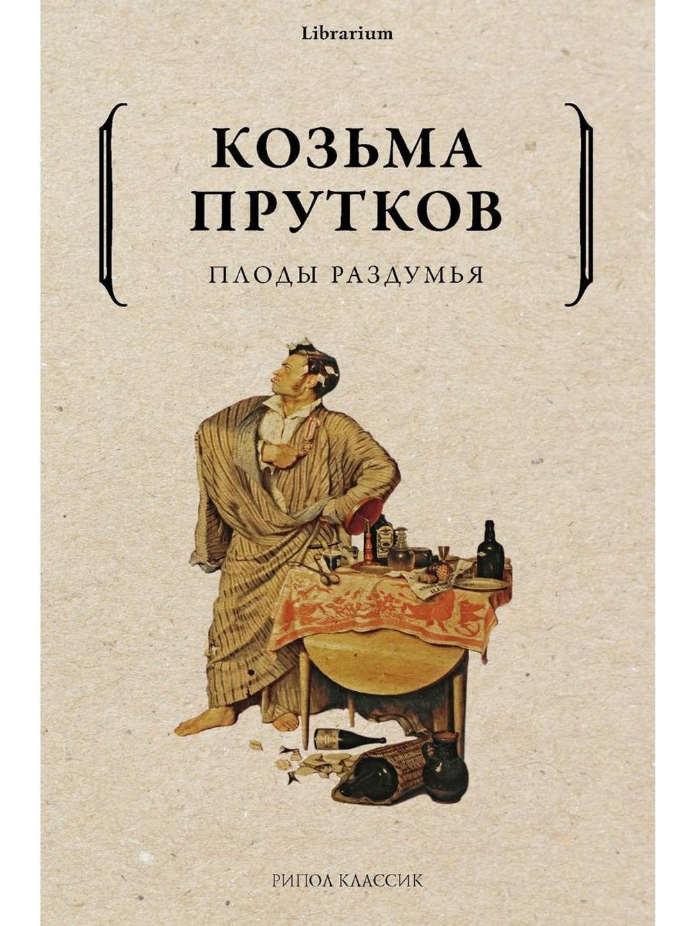 Плоды раздумья