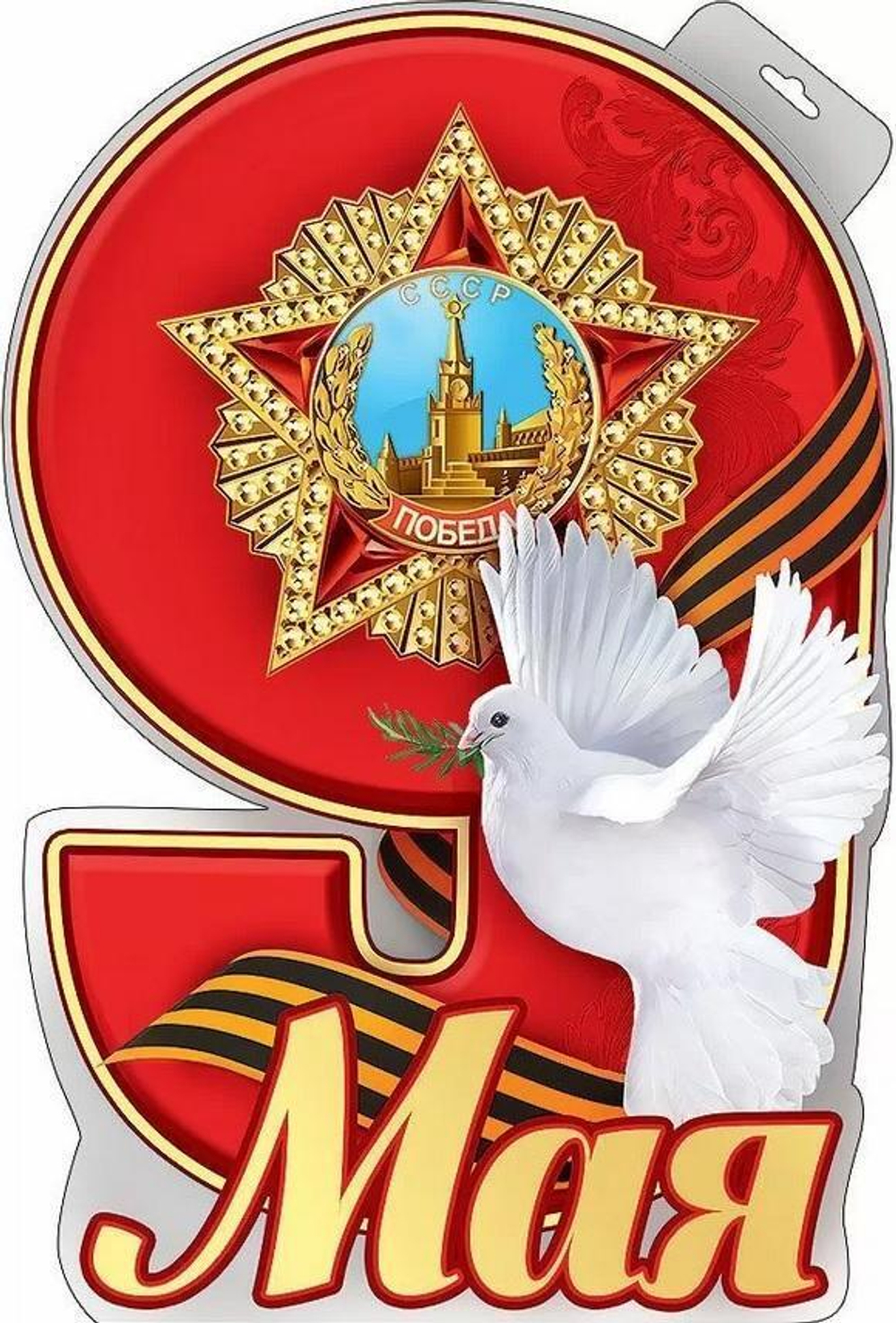 Плакат "9 мая" 0800695 (Праздник)