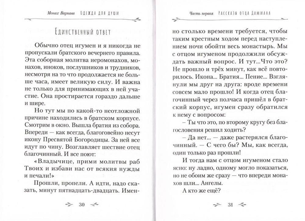 Одежда для души. Рассказы для всех. Монах Варнава (Санин)
