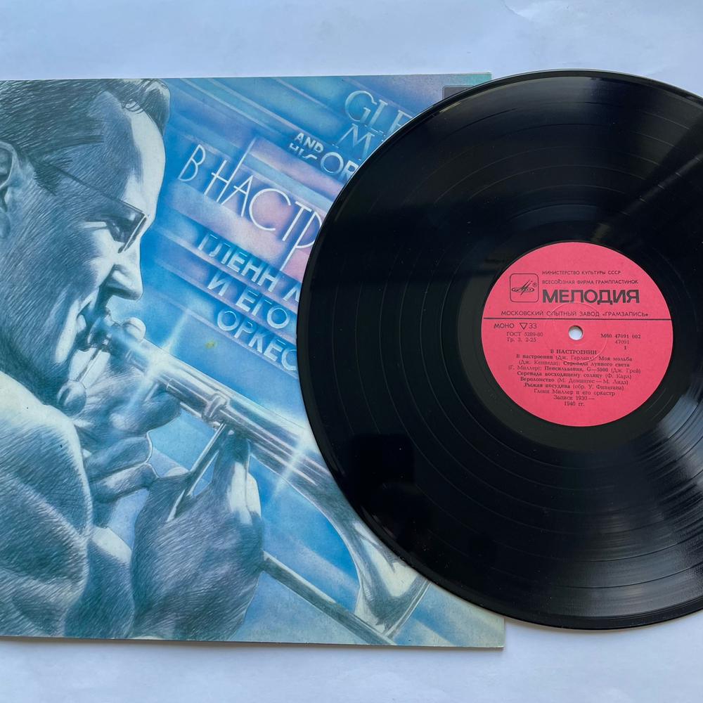 Винтажная виниловая пластинка LP Glenn Miller And His Orchestra, Гленн Миллер И Его Оркестр, In The Mood, В Настроении (СССР 1985)