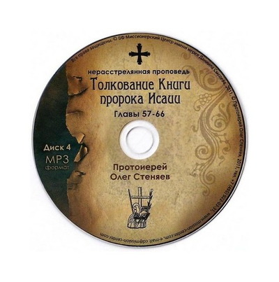 МР3-Толкование книги пророка Исаии. Олег Стеняев (главы 57-66)