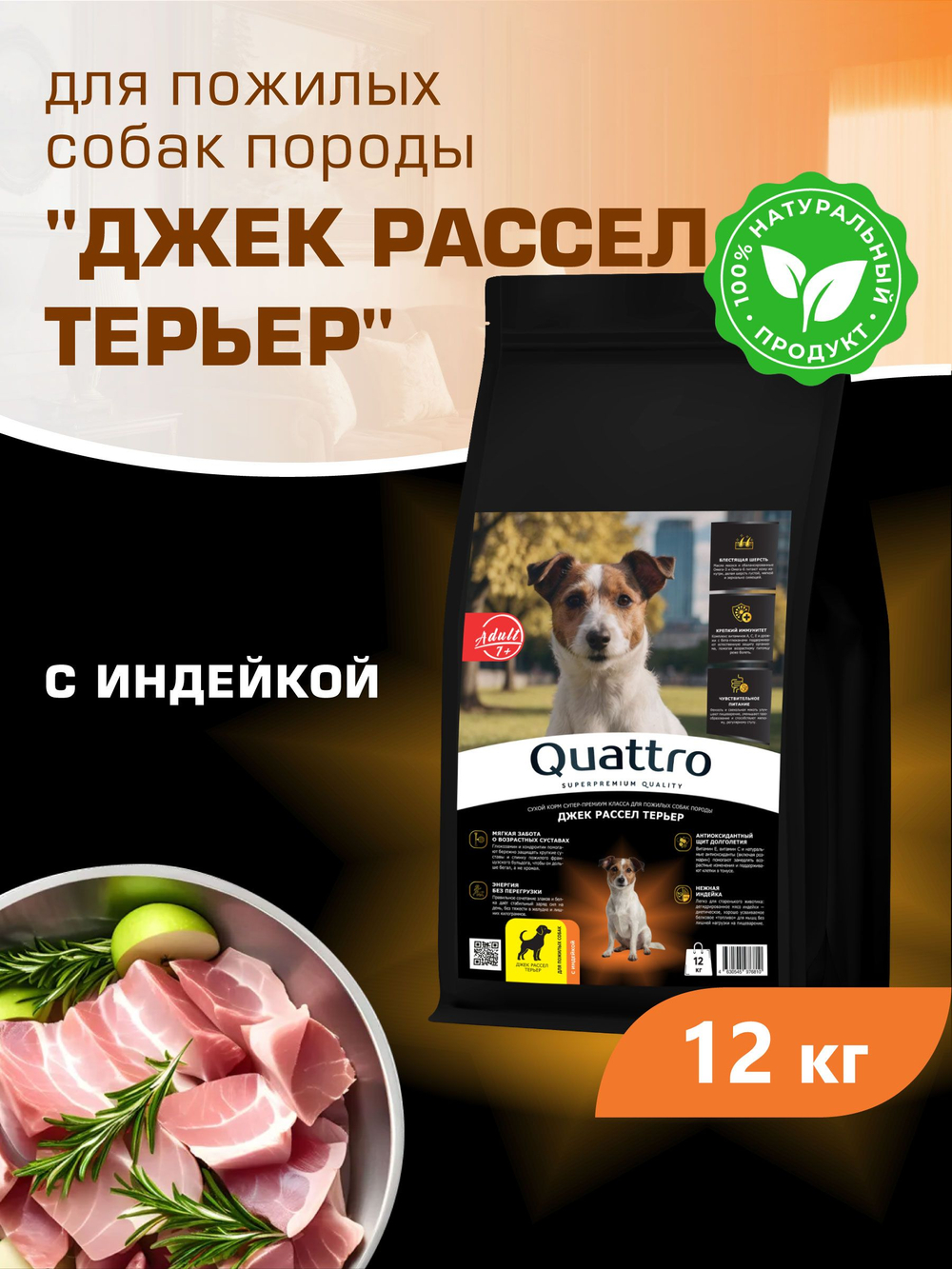 Корм сухой для пожилых собак породы Джек Рассел Терьер старше 7 лет, с индейкой, 12 кг, QUATTRO