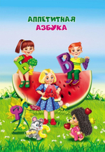 Занимательные вкусные истории Аппетитная азбука: