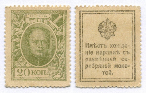 Деньги-марки 20 копеек 1915 год. 1-ый выпуск. VF-XF