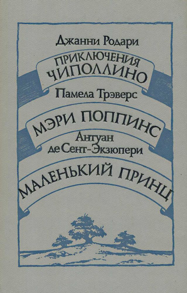 Джанни Родари. Приключения Чиполлино. Памела Трэверс. Мэри Поппинс. Антуан де Сент-Экзюпери. Маленький принц