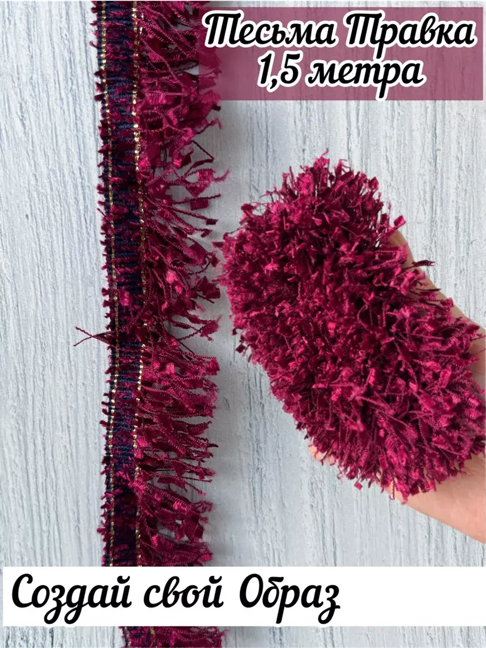 Тесьма с бахромой твидовая букле травка 35мм (1,5м в уп)