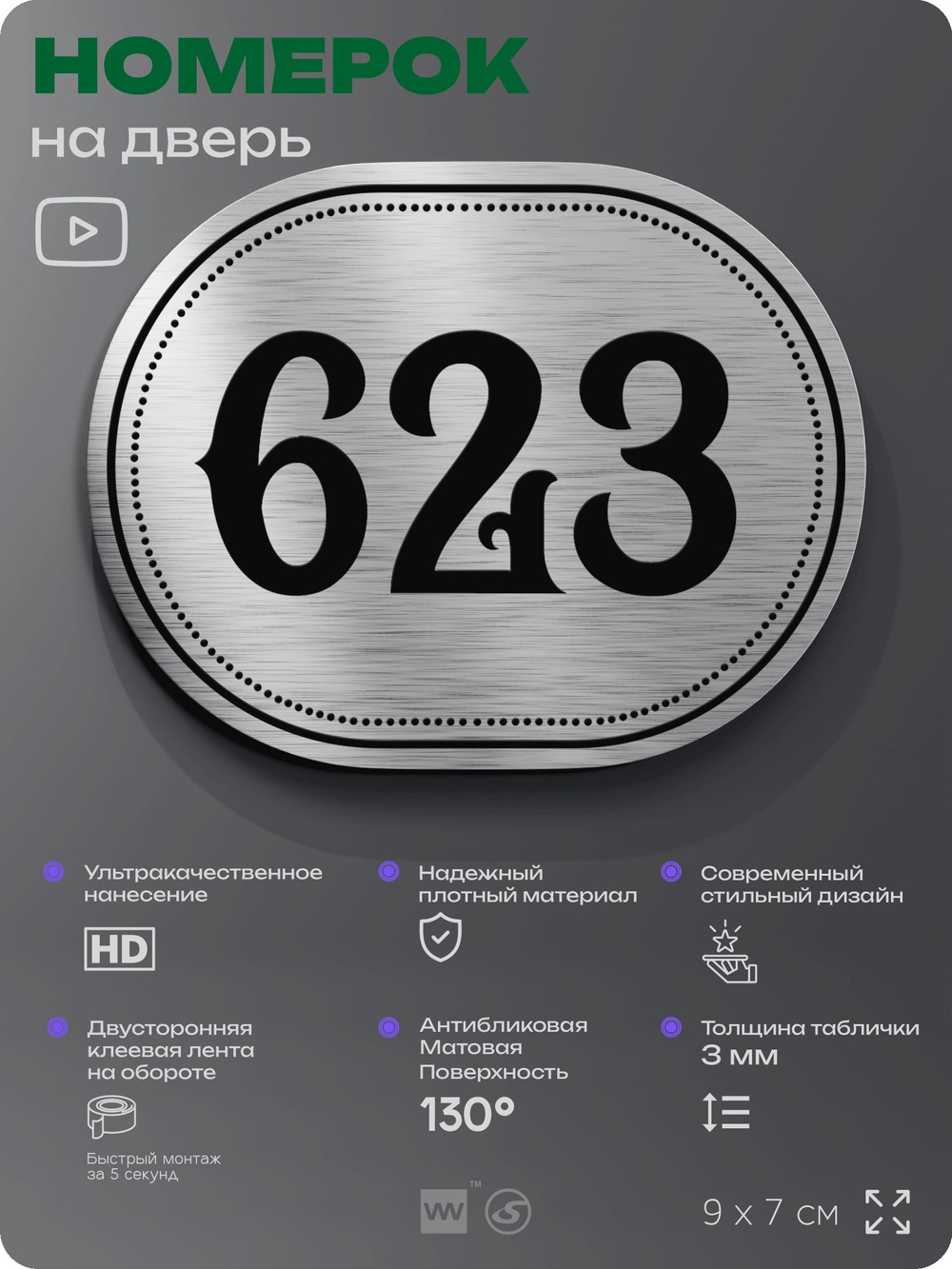 Номерок на дверь квартиры 623, для кабинета, офиса, шильдик 9 х 7 см, серебристый, Айдентика Технолоджи