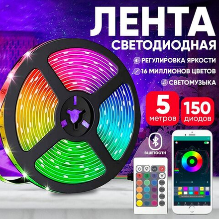 Светодиодная лента Smart Led, RGB, 5м, SMD 5050, Bluetooth, IP65