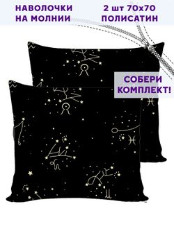 Комплект наволочек 2шт Simple House "Созвездие" 70х70 см