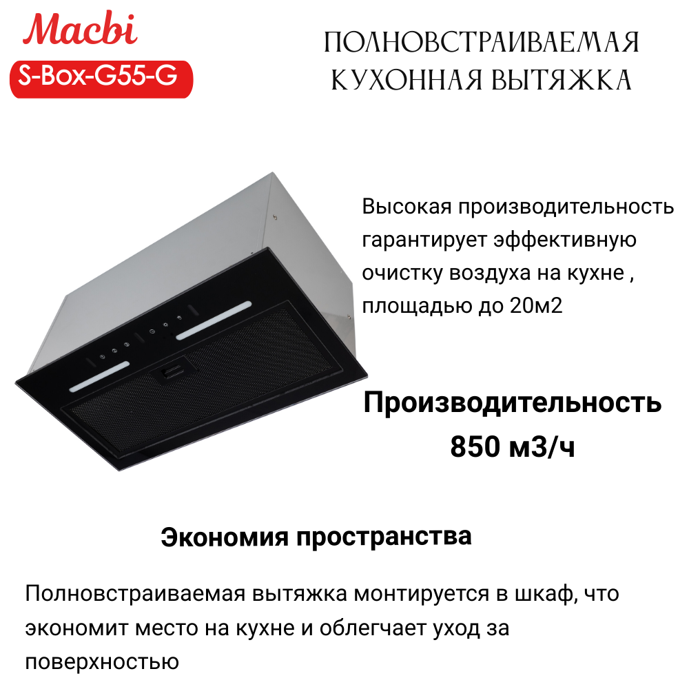 Вытяжка кухонная MACBI встраиваемая S-BOX-G 55 G BLACK 850м3/ч Черная (управление жестами)