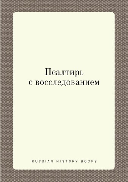 Псалтирь с восследованием | Коллектив авторов