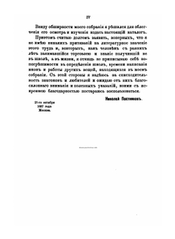 Каталог христианских древностей, собранных московским купцом Николаем Михайловичем Постниковым. Часть 1 | Н.М. Постников