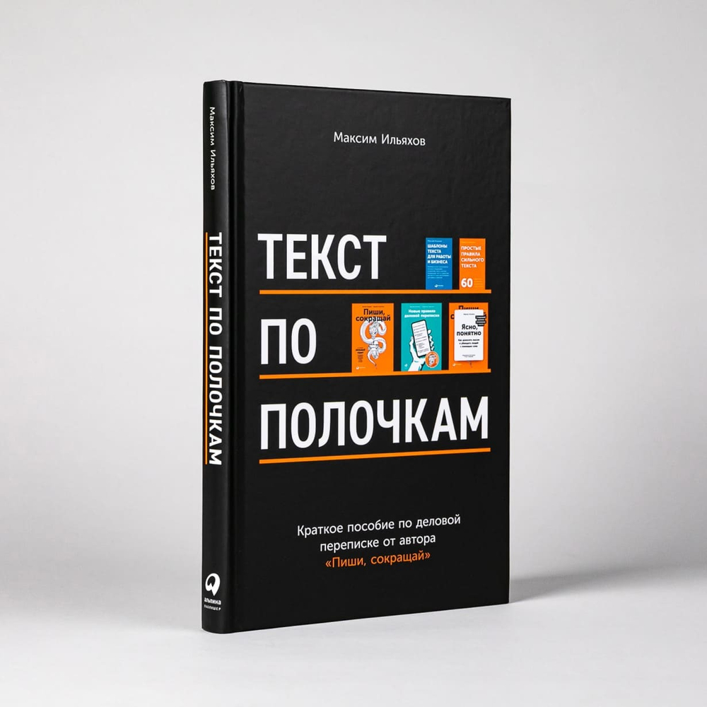 Текст по полочкам. Краткое пособие по деловой переписке. Максим Ильяхов