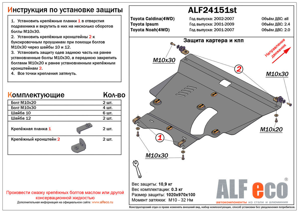 Защита картера и КПП (сталь 2 мм) для Toyota Ipsum 2001-2009 (V - 2.4 2WD/4WD), Toyota Caldina (T240) 2002-2007 (V - все, 4WD), Toyota Noah (R60) 2001 Alfeco.ALF24151st