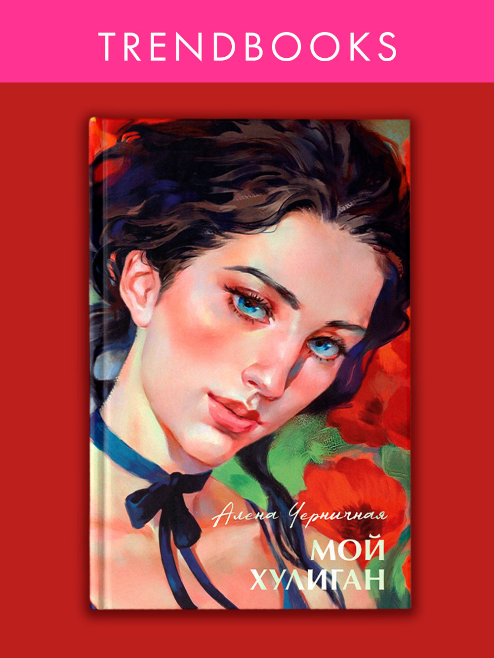 Мой хулиган (рисованная)