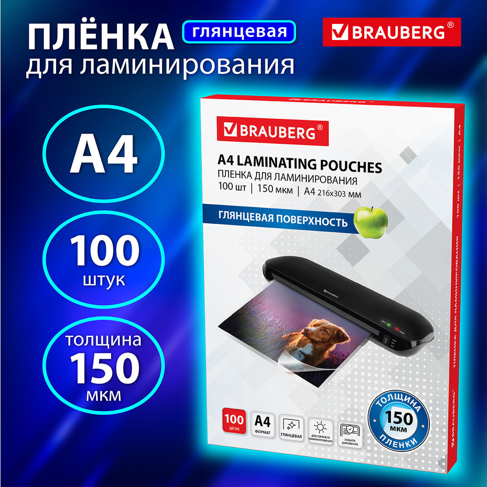 Пленки-заготовки для ламинирования А4 комплект 100 шт. 150 мкм BRAUBERG