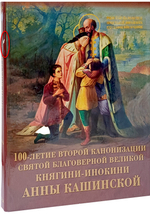 100-летие второй канонизации святой благоверной великой княгини-инокини Анны Кашинской_УЦЕНКА